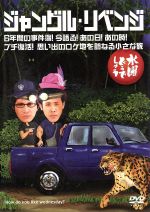 【中古】 水曜どうでしょう 第6弾 「ジャングル・リベンジ/6年間の事件簿!今語る!あの日!あの時!/プチ復活!思い出のロケ地を訪ねる小さな旅」/鈴井貴之/大泉洋