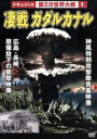【中古】 第2次世界大戦 1 凄戦 ガダルカナル/(ドキュメンタリー)