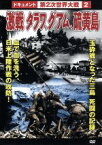 【中古】 第2次世界大戦　2　激戦　タラワ、グアム、硫黄島／（ドキュメンタリー）