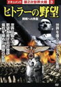 【中古】 第2次世界大戦 3 ヒトラーの野望/(ドキュメンタリー)