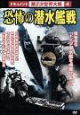 【中古】 第2次世界大戦 4 恐怖の潜水艦戦/(ドキュメンタリー)