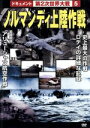 【中古】 第2次世界大戦 5 ノルマンディ上陸作戦/(ドキュメンタリー)