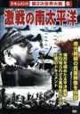 【中古】 第2次世界大戦 6 激戦の南太平洋/(ドキュメンタリー)