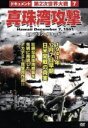 【中古】 第2次世界大戦 7 真珠湾攻撃/(ドキュメンタリー)
