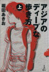 【中古】 アジアのディープな歩き方(上)／堀田あきお(著者)