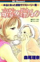 【中古】 奇跡の贈りもの 本当にあった感動ラブストーリー集 デザートKC/森尾里奈(著者)