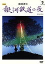 【中古】 藤城清治　銀河鉄道の夜／藤城清治（構成、演出）,宮沢賢治（原作）,森あき子,風吹ジュン,神津はづき