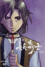 【中古】 天保異聞 妖奇士 四/會川昇/BONES,藤原啓治(竜導往壓),川島得愛(小笠原放三郎)