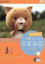 【中古】 こま撮りえいが こまねこ デラックス版/合田経郎(原作、監督、キャラクターデザイン)