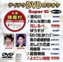 【中古】 DVDカラオケスーパー10(最新演歌)(301)/(カラオケ)