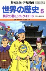 【中古】 世界の歴史　中国と東西交流(5) 長安の都とシルク・ロード 集英社版・学習漫画／木村尚三郎【監修】