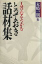 【中古】 人の心をつかむとっておき話材集/永崎一則(編者)