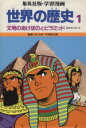 【中古】 世界の歴史　古代オリエント(1) 文明のあけぼのとピラミッド 集英社版・学習漫画／岩田一彦【立案・構成】，三上修平【シナリオ】，古城武司【漫画】