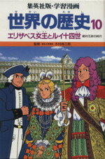 【中古】 世界の歴史 絶対王政の時代(10) エリザベス女王とルイ14世 集英社版・学習漫画/柳川創造【シナリオ】,古城武司【漫画】