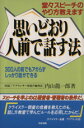 【中古】 思いどおり人前で話す法 堂々スピーチのやり方教えます/内山龍一郎【著】