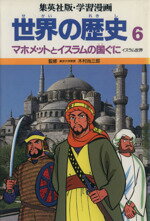 【中古】 世界の歴史 イスラム世界(6) マホメットとイスラムの国ぐに 集英社版・学習漫画/三上修平【シナリオ】,古城武司【漫画】