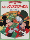 【中古】 ミッキーのクリスマスキャロル ディズニー名作童話館4／浦野和子【文】