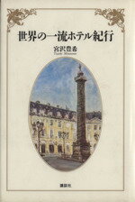 宮沢豊希【著】販売会社/発売会社：講談社/ 発売年月日：1987/07/01JAN：9784062034050