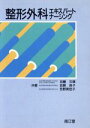 【中古】 整形外科エキスパートナーシング /加藤文雄,加賀良...
