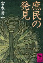【中古】 庶民の発見 講談社学術文庫／宮本常一【著】