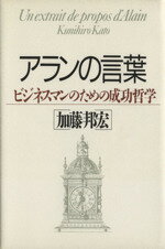 【中古】 アランの言葉 ビジネスマ