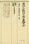 【中古】 カウンセリングを学ぶ　新版 有斐閣選書628／水島恵一，岡堂哲雄，田畑治【編】