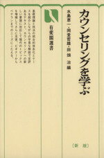 【中古】 カウンセリングを学ぶ 新版 有斐閣選書628/水島恵一,岡堂哲雄,田畑治【編】
