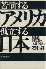 【中古】 苦悩するアメリカ　孤立する日本 摩擦と国際化の本質を読む ／石川好【著】 【中古】afb