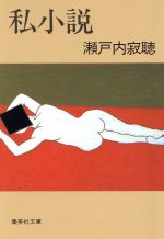 【中古】 私小説（わたくししょうせつ） 集英社文庫／瀬戸内晴美【著】