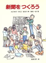 【中古】 新聞をつくろう さ・え・ら図書館/大沢和子,原正,長谷川孝,植垣一彦【著】,高橋規子【絵】