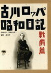 【中古】 古川ロッパ昭和日記　戦前篇（昭和9年～昭和15年）／古川ロッパ【著】