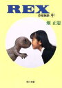 【中古】 恐竜物語(中) 奇蹟のラフティ 角川文庫/畑正憲【著】