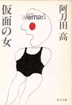 【中古】 仮面の女 角川文庫／阿刀田高【著】