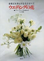 【中古】 ウエディングの花 結婚式を演出する花のすベて／マミ川崎【著】 1