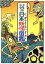 【中古】 少年少女版 日本妖怪図鑑/川端誠【絵】,岩井宏実【文】 1,149円