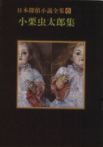 【中古】 日本探偵小説全集(6) 小栗虫太郎集 創元推理文庫／小栗虫太郎【著】