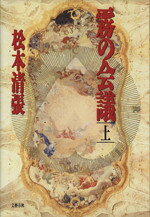 松本清張【著】販売会社/発売会社：文藝春秋/ 発売年月日：1987/07/15JAN：9784163097602