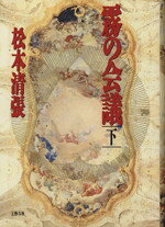【中古】 霧の会議(下)／松本清張【著】
