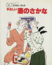 【中古】 やさしい酒のさかな エプ