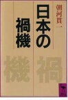 【中古】 日本の禍機 講談社学術文庫784／朝河貫一【著】，由良君美【校訂・解説】