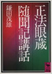 【中古】 正法眼蔵随聞記講話 講談社学術文庫／鎌田茂雄【著】