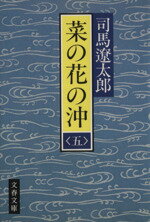 【中古】 菜の花の沖(五) 文春文庫／司馬遼太郎【著】