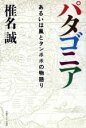 【中古】 パタゴニア あるいは風とタンポポの物語り／椎名誠【著】