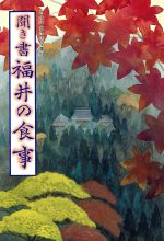 【中古】 聞き書　福井の食事 日本の食生活全集18／日本の食生活全集　福井編集委員会【編】