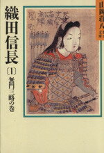 【中古】 織田信長　無門三略の巻(1) 山岡荘八歴史文庫　10 講談社文庫／山岡荘八【著】