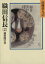 【中古】 織田信長　桶狭間の巻(2) 山岡荘八歴史文庫　11／山岡荘八【著】