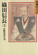 【中古】afb織田信長(3侵略怒涛の巻)侵略怒濤の巻山岡荘八歴史文庫12/山岡荘八【著】