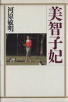 【中古】 美智子妃／河原敏明【著】