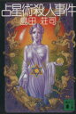 【中古】 占星術殺人事件 講談社文庫/島田荘司【著】