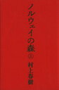  ノルウェイの森(上)／村上春樹